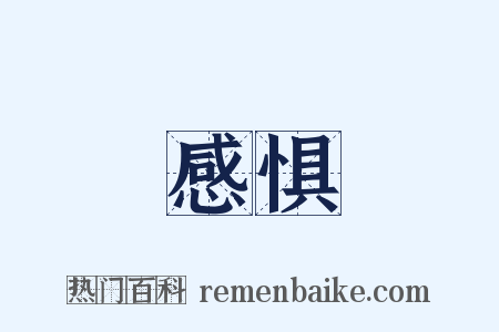 感惧是什么意思的图片